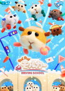 PUI PUI モルカー DRIVING SCHOOL [DVD]