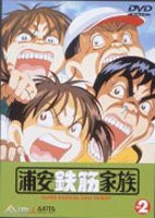 浦安鉄筋家族 Vol.2 （最終巻） [DVD]