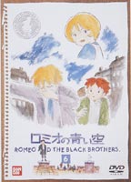 ロミオの青い空 6 [DVD]