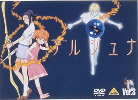 地球少女アルジュナ Director's Edition 3 [DVD]
