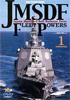 JMSDF FLEET POWERS1-YOKOSUKA- ＜FLEET POWER SERIES＞ 海上自衛隊の防衛力1〜横須賀〜 [DVD]