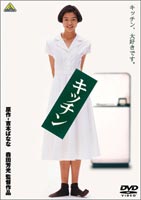 キッチン [DVD]