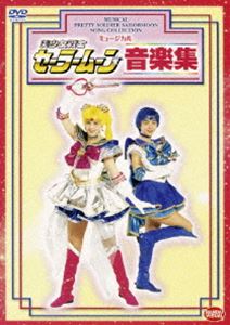 SPミュージカル 美少女戦士セーラームーン 音楽集 [DVD]