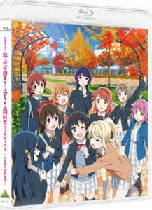 虹ヶ咲学園スクールアイドル同好会ファンディスク ～ときめき活動日誌～