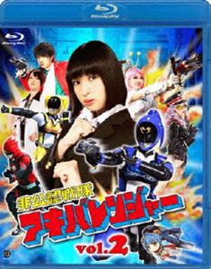 非公認戦隊アキバレンジャー 2 [Blu-ray]