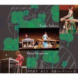 田代恭子 / おこと名曲コレクション IV [CD]