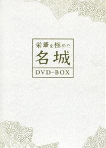 栄華を極めた名城 [DVD]