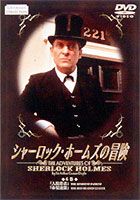 シャーロック・ホームズの冒険 6巻 [DVD]