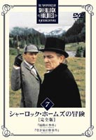 シャーロック・ホームズの冒険 完全版 Vol.7 [DVD]