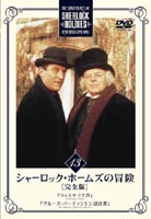 シャーロック・ホームズの冒険 完全版 Vol.13 [DVD]
