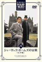 シャーロック・ホームズの冒険 完全版 Vol.14 [DVD]