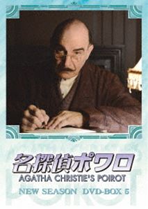 名探偵ポワロ ニュー・シーズン DVD-BOX 5 [DVD]