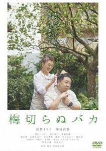 種別:DVD 邦画ドラマ全般 発売日:2022/05/11 販売元:ハピネット 登録日:2022/02/04 加賀まりこ 和島香太郎 ウメキラヌバカ カガマリコ 解説:山田珠子は、自閉症の息子・忠男と