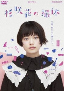 WOWOW 連続ドラマW-30 杉咲花の撮休 [DVD]