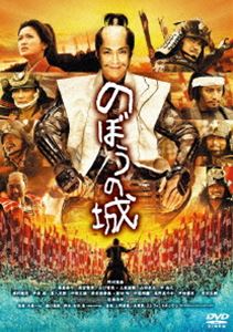 のぼうの城 通常版DVD [DVD]