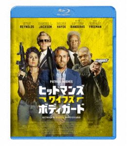 ヒットマンズ・ワイフズ・ボディガード [Blu-ray]