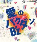 B'z / 愛のバクダン（通常版） [CD]