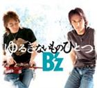 B'z / ゆるぎないものひとつ [CD]
