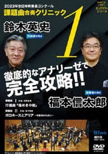 2023年度 全日本吹奏楽コンクール課題曲 合奏クリニック Vol.1 [DVD]