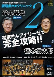 2023年度 全日本吹奏楽コンクール課題曲 合奏クリニック Vol.2 [DVD]