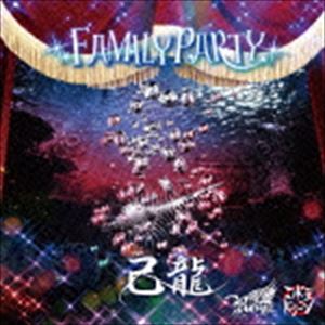 己龍／Royz／コドモドラゴン / FAMILY PARTY（己龍通常盤2／Dtype） [CD]