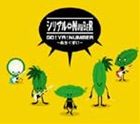 シリアル⇔NUMBER / GO!YA!NUMBER〜ぬちぐすい〜 [CD]