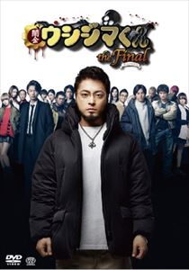 映画「闇金ウシジマくんthe Final」 [Blu-ray]