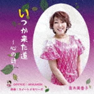 青木美香子 / いつか来た道〜心の詩〜 [CD]