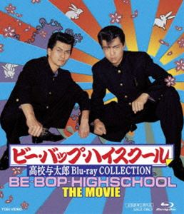ビー・バップ・ハイスクール 高校与太郎 Blu-ray COLLECTION [Blu-ray]