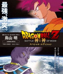 ドラゴンボールZ 神と神 スペシャル・エディション Blu-ray