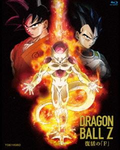 ドラゴンボールZ 復活の「F」 通常盤 Blu-ray