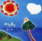 濱守栄子 / わたまち [CD]