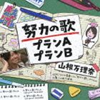 山根万理奈 / 努力の歌プランA／努力の歌プランB [CD]