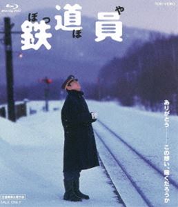 鉄道員（ぽっぽや） [Blu-ray]