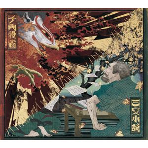 三文小説／千両役者
