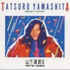 山下達郎 / ベスト・パックII（1979-1982） [CD]
