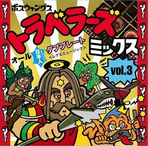 BOTH WINGS / TRAVELLERS MIX VOL.3-ALL JAPANESE DUB PLATE MIX- [CD]