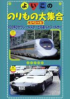 種別:DVD 趣味・教養子供向け 発売日:2002/04/26 販売元:ブロードウェイ 登録日:2008/05/16 内容:｢れっしゃ｣700系ひかりレールスター／すずらん／ビューさざなみ／あやめ／ワ