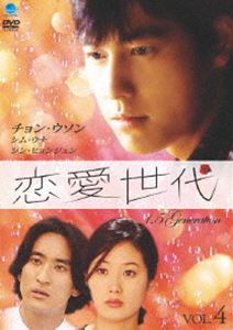 恋愛世代 vol.4 [DVD]
