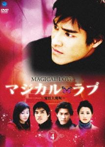 マジカル・ラブ〜愛情大魔呪〜 Vol.4 [DVD]