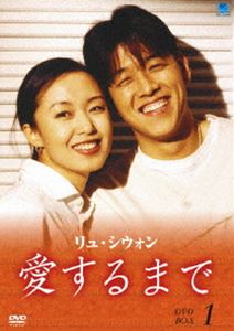 リュ・シウォン 愛するまで パーフェクトBOX Vol.1 [DVD]