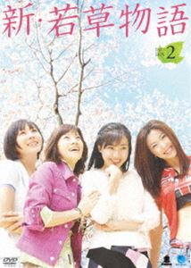 新・若草物語 DVD-BOX 2 [DVD]
