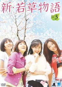 新・若草物語 DVD-BOX 3 [DVD]