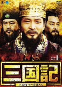 三国記 - 三国時代の英雄たち - DVD-BOX 1 [DVD]