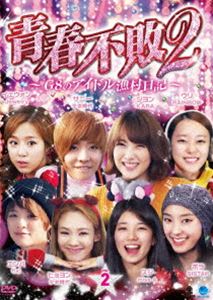 [送料無料] 青春不敗2?G8のアイドル漁村日記? シーズン1 Vol.2 [DVD]