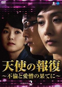 天使の報復 〜不倫と愛憎の果てに〜 DVD-BOX2 [DVD]