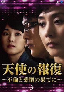 天使の報復 〜不倫と愛憎の果てに〜 DVD-BOX3 [DVD]