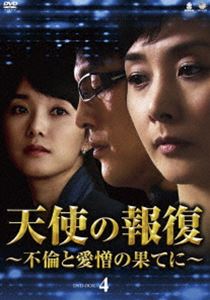 天使の報復 〜不倫と愛憎の果てに〜 DVD-BOX4 [DVD]
