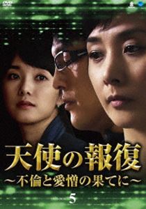天使の報復 〜不倫と愛憎の果てに〜 DVD-BOX5 [DVD]