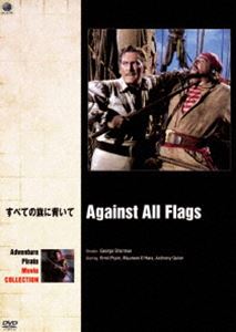 冒険・海賊映画 ベスト・コレクション すべての旗に背いて [DVD]